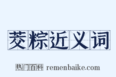 茭粽近义词是什么意思的图片